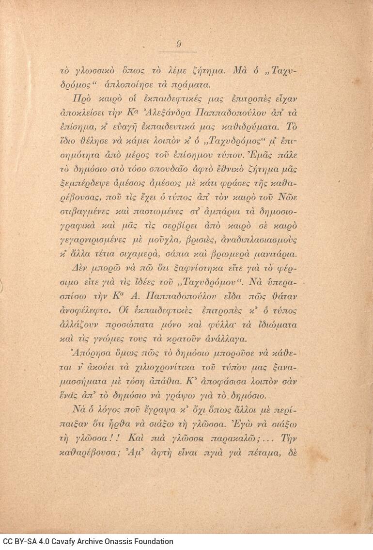 19,5 x 14,5 εκ. 405 σ. + 3 σ. χ.α., όπου στο εξώφυλλο κτητορική σφραγίδα CPC και mot